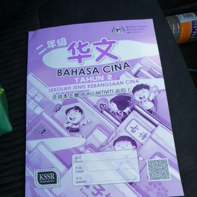 Buku Aktiviti Bahasa Cina Tahun 2 Jilid 2