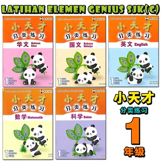 22 Buku Latihan Elemen Genius Sjk C Tahun 1 2 3 Bm English Matematik Sains 小天才分类练习1 2 3年级 华文 国文 英文 数学 科学 Shopee Malaysia