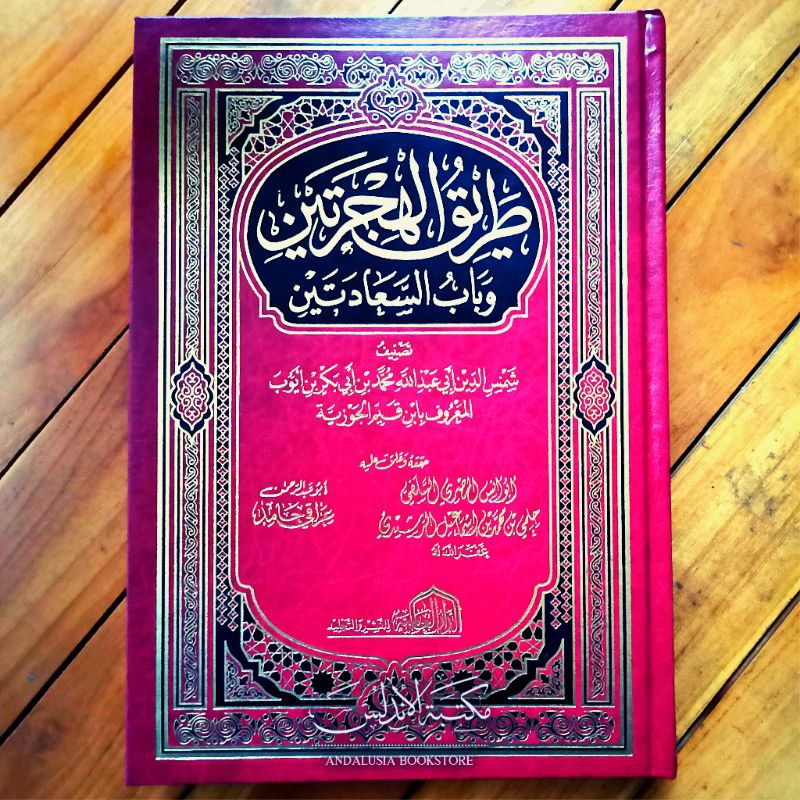 The Book of Thoriqul Hijromain Hijrain wa Babus Sadadain Ibn Qoyyim al Jauziyyah Dar Alamiyah Alamiyyah | Âريرالهجرتين وباب السعادتين - الدار العالمي