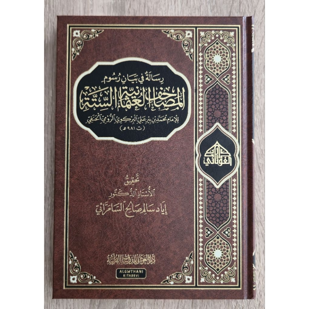 Ris the hadith fī Bay then Ribs of the hopefully it's good-‘Uthm theniyyah as-Sittah