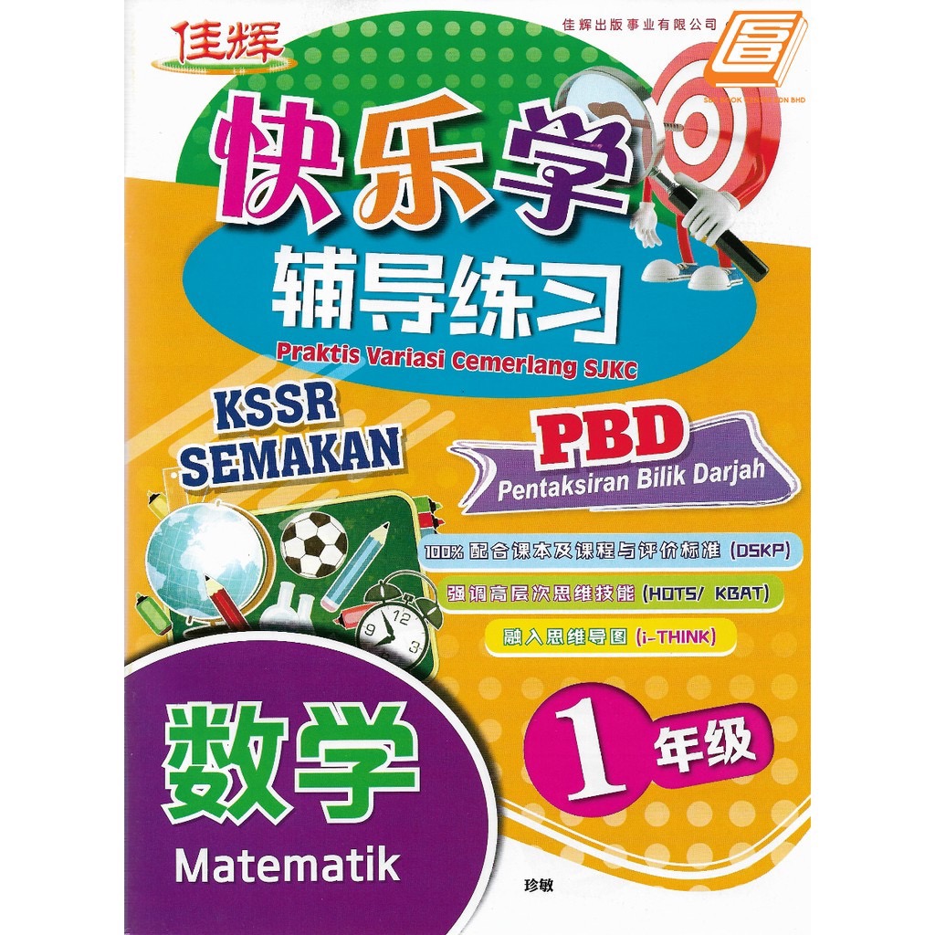 快乐学辅导练习praktis Variasi Cemerlang Sjkc 数学matematik 1 年级kssr Semakan Shopee Malaysia