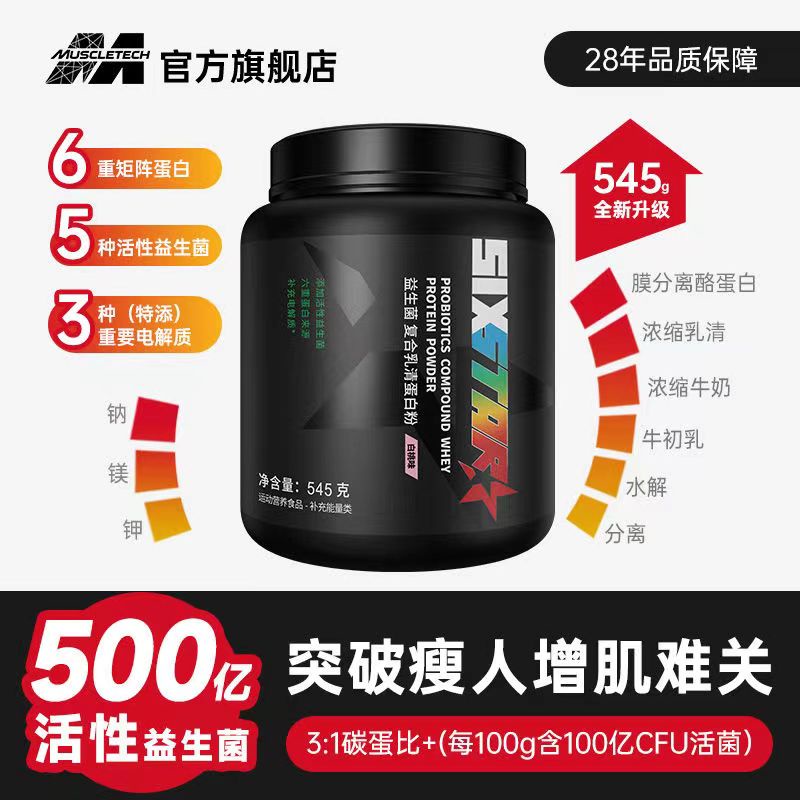 ?1.2磅/4.4磅?肌肉科技 六星益生菌增肌粉 純乳清蛋白粉 增肌 瘦人增重 增肌粉【1.2lbs/4.4lbs】Technology Six Star Probiotics Muscle Powder Pure Whey Protein Powder Muscle Powder Weight Gain Muscle Powder for Thin People