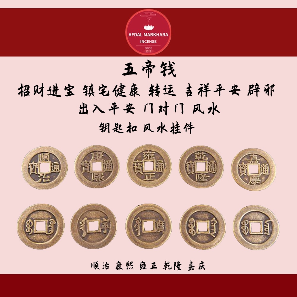 已开光五帝铜钱 Copper Coins Traditional Copper Coins fengshui Five Emperors Ancient Coins铜钱 顺治 康熙 雍正 乾隆 嘉庆 风水 财富 驱邪 成功 幸运铜币