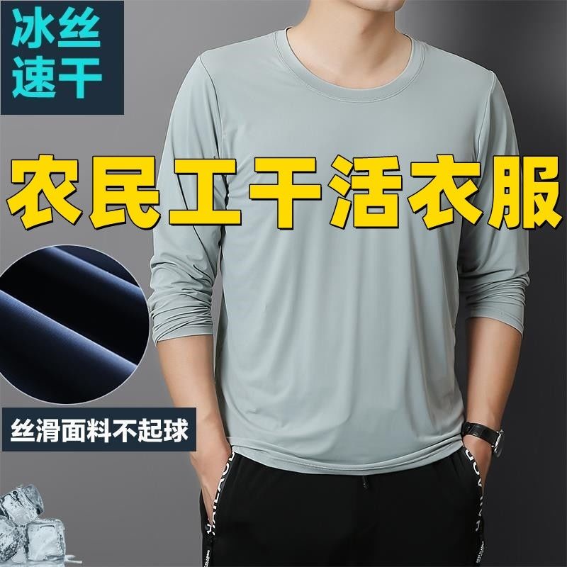 Migrant workers work clothes site ice silk long sleeve men contracted thin quick-d农民工干活衣服工地装冰丝长袖男简约薄款速干透气打底衫男T恤zgx0NZ3.25