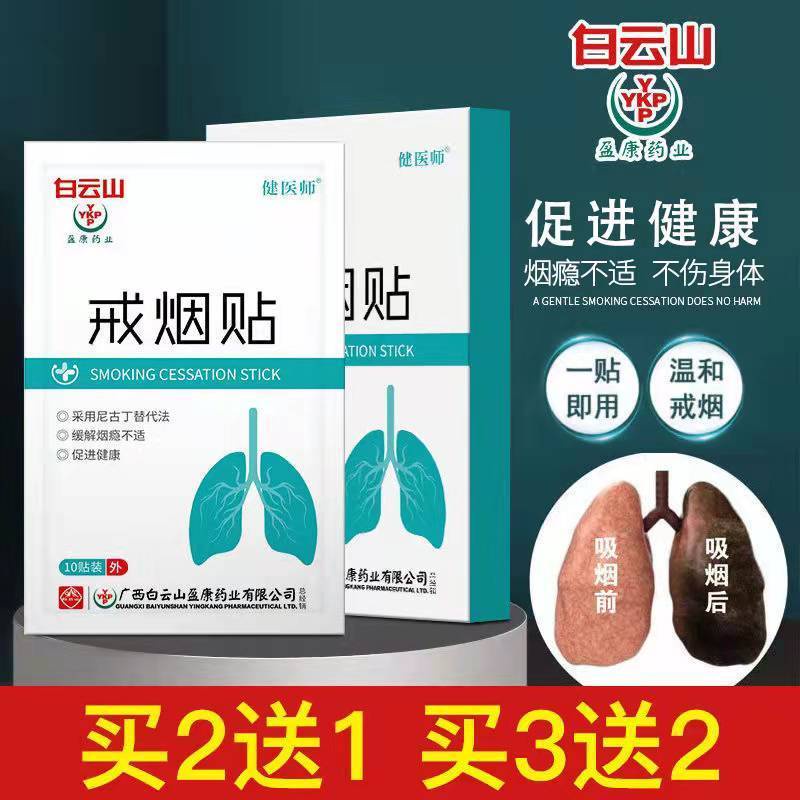 Baiyunshan smoking cessation patch relieves the discomfort o Baiyunshan Quit smoking patch Relieve smoking Addiction discomfort Promote Health Cai Nicotin Alternative Men Women Quit smoking patch 8.3