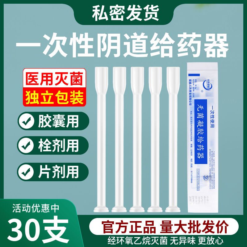 Vaginal drug delivery device sterile disposable medical caps阴道给药器无菌一次性医用妇科胶囊栓剂推送器女性私处片剂助推器 4.18