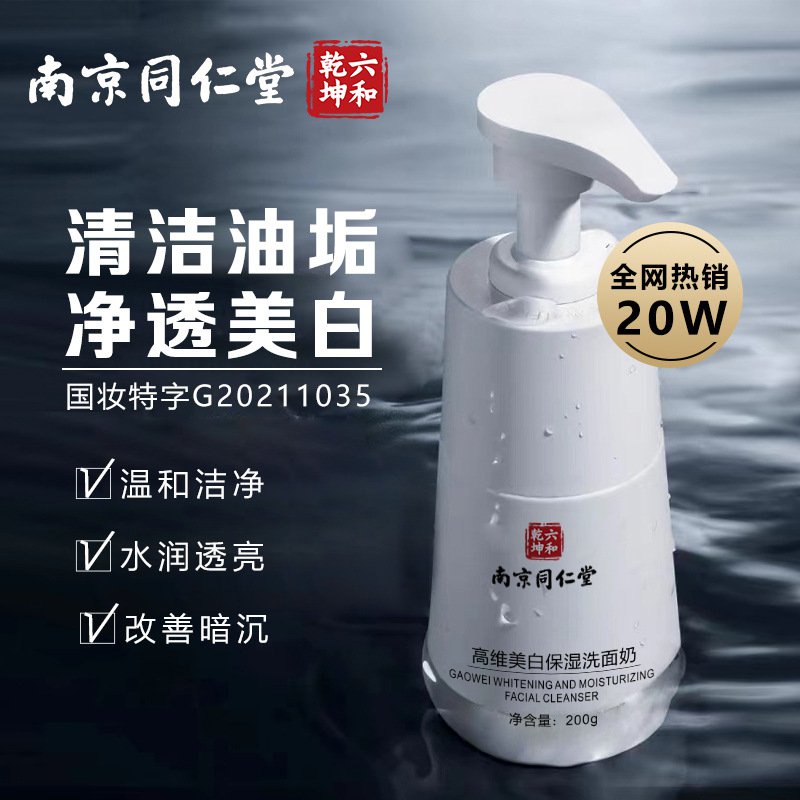 Get gifts/QMPlatform Hot Nanjing Tongrentang High-Dimensional Whitening Facial Cleanser Men and Women Oil Control Acne