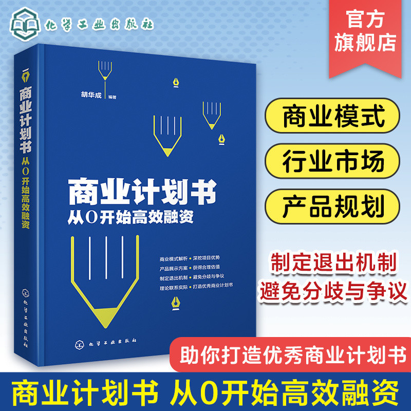 Get gifts/Business Plan from0Start Efficient Financing Hu Huacheng Business Plan Writing Skills FDZG