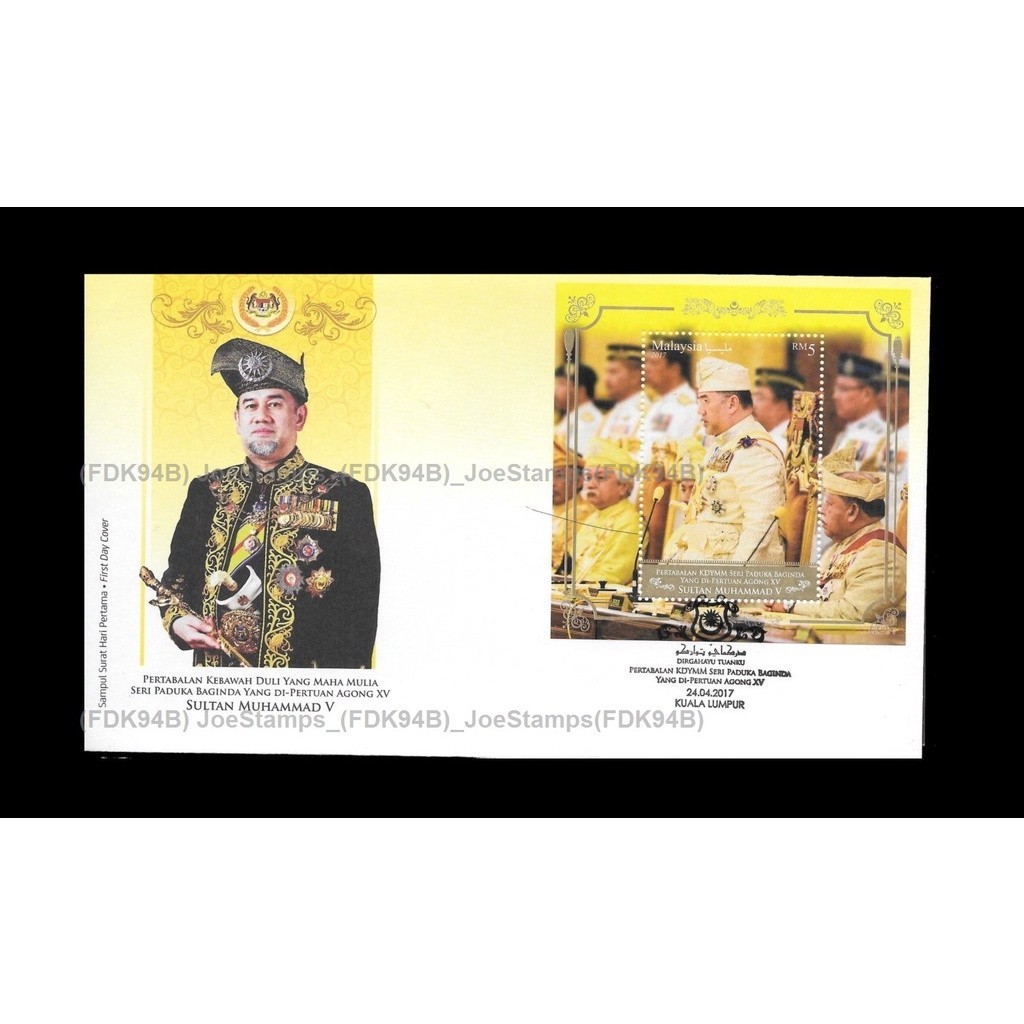 2017 Malaysia Installation of 15th YDP Agong XV Sultan Muhammad V FDC MS Fine