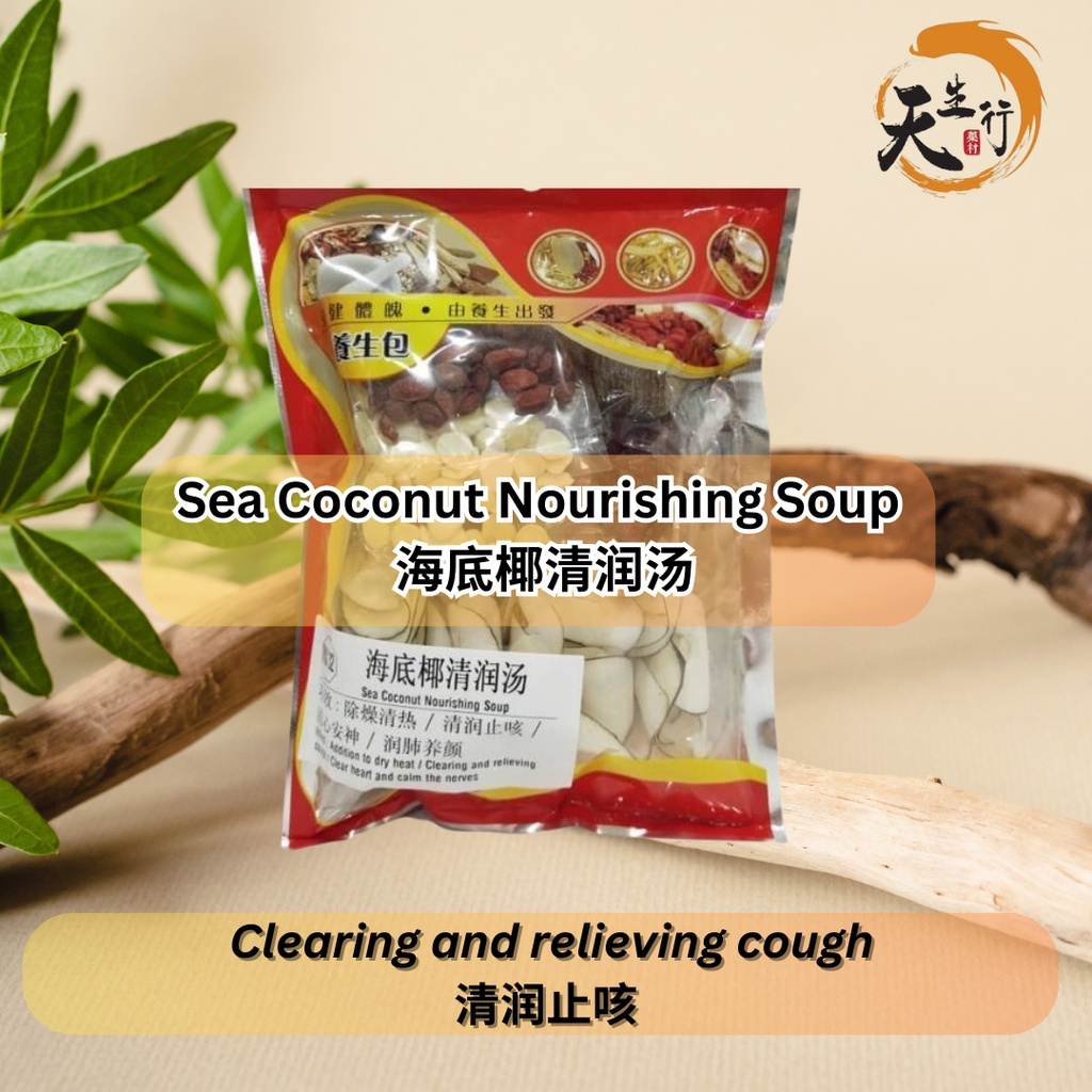 【TIEN SUNG】海底椰清润汤 Sea Coconut Nourishing Soup 5-6pax(MS32)