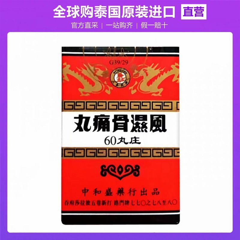 Original Thai Zhonghe Shengfengshigutong Pills for wind-cold Thai Original Neutralization Shengfengshigutong Pills wind cold Wet Tendon Bone Sore Joint Bone Pain Rheumatism Paralysis Genuine Product♫10.4♫