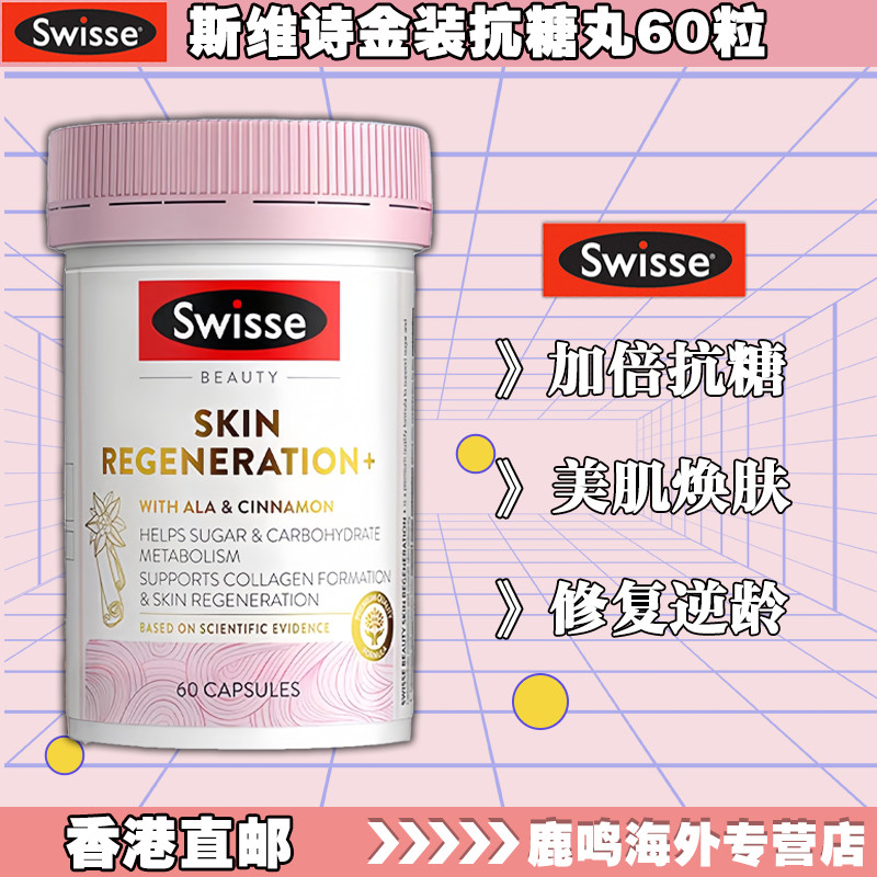 Swisse SKIN REGENERATION+  60 CAPSULES Svice Lipoic AcidswissSugar Control Anti-Glucose Pill Capsules Internal Tone Whol