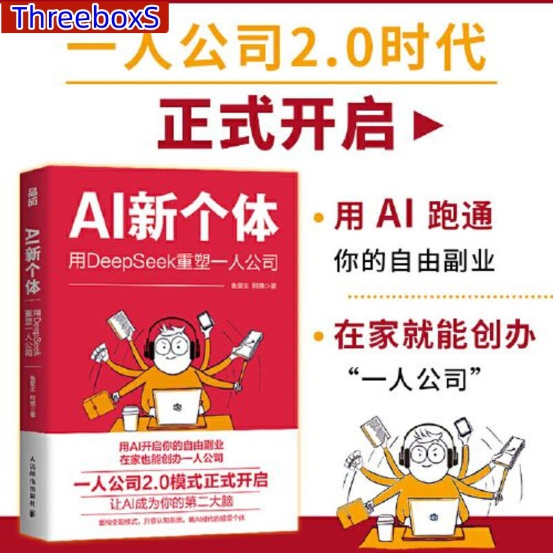 AI新个体 死工资撑不住了 AI新个体救场别卷了 AI时代普通人新活法 实战手册 抓住红利期 用AI工具翻身当老板 AI书籍