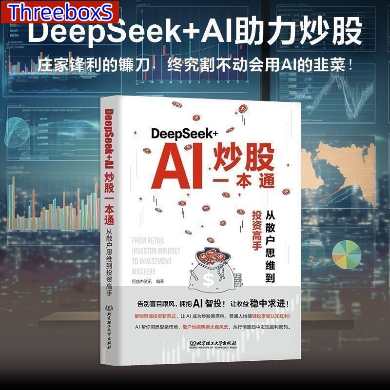 DeepSeek+AI炒股一本通 DeepSeek官方力荐 零基础用AI抓牛股 智能信号提示买卖点 散户逆袭必备到投资高手 AI书籍
