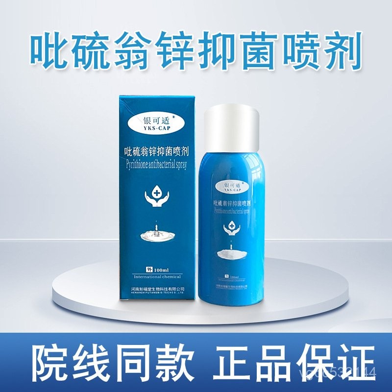 （止痒神器）银可适吡硫翁锌抑菌喷剂100ML 6TOT