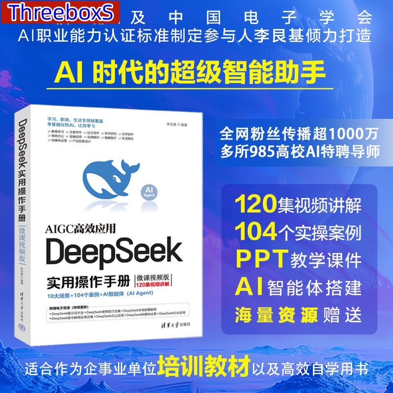 DeepSeek实用操作手册 小白秒变高手 效率翻倍 轻松玩转AI神器 (附常用指令集 & 提示词技巧) 10大场景+104个案例+AI智能体 AI书籍