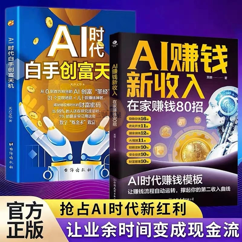 全新书籍⭐AI赚钱新收入 在家赚钱80招 AI时代白手创富天机 AI时代让赚钱流程自动运转 用AI赚钱