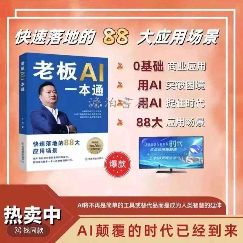 全新王冲新书老板AI一本通ai王冲88招AI商业模式一本通书+AI商业应用实操案例拆解