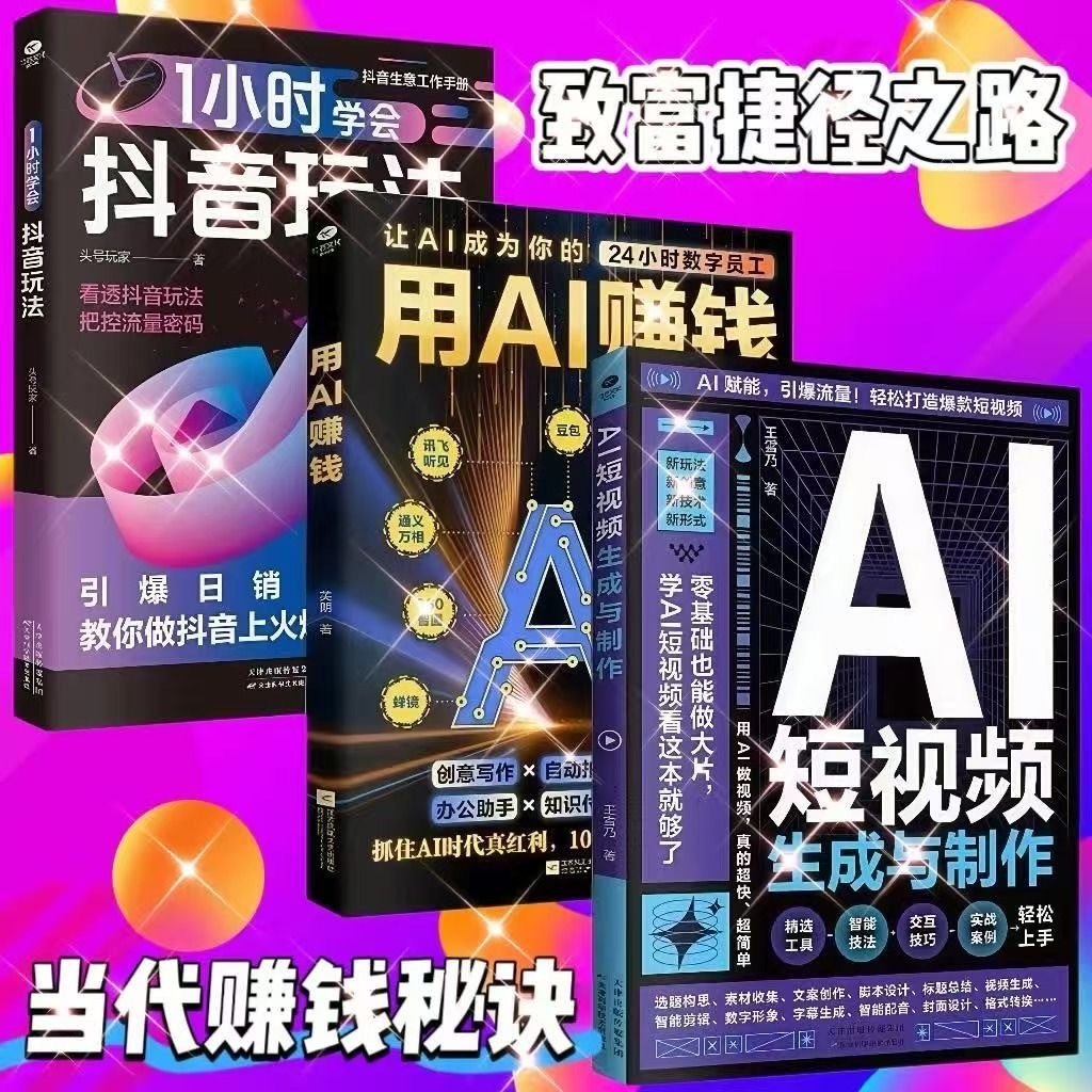 用AI赚钱+AI短视频生成与制作+1小时学会抖音短视频生成与制作 正版 掌握AI秘籍短视频制作（简体中文）