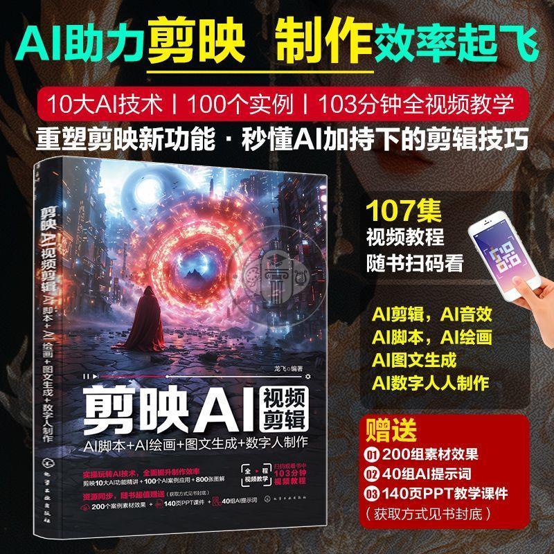 正版 2册 剪映AI视频剪辑 AI脚本 AI绘画 图文生成 数字人制作 AI短视