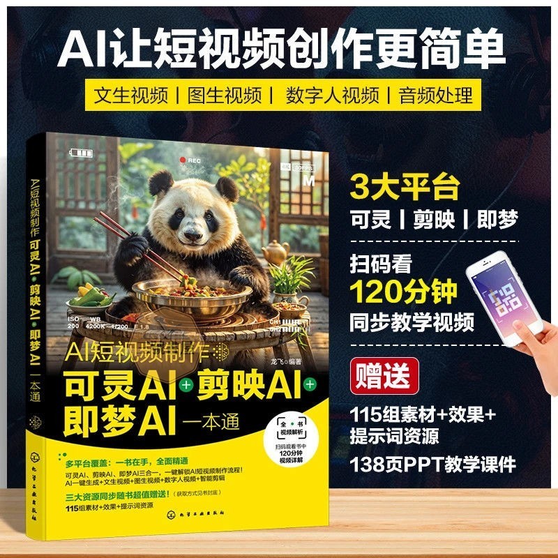 全新⭐AI短视频制作 可灵AI剪映AI即梦AI一本通 人工智能AI短视频制作