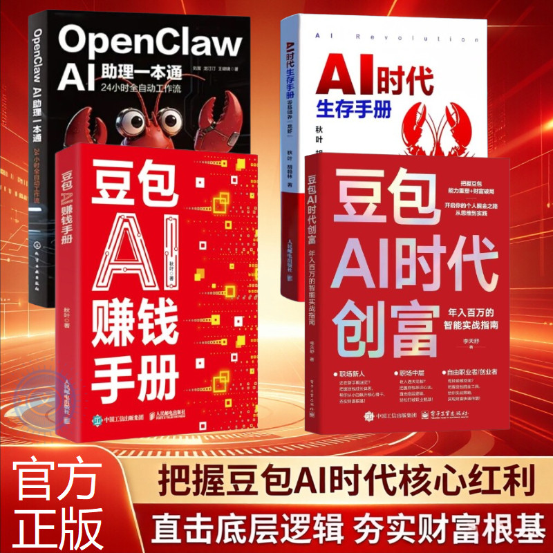 全新 正版豆包AI时代创富+豆包AI赚钱手册+AI时代生存手册 +AI助理一本通 实战指南赛道红利人工智能创业现实操作
