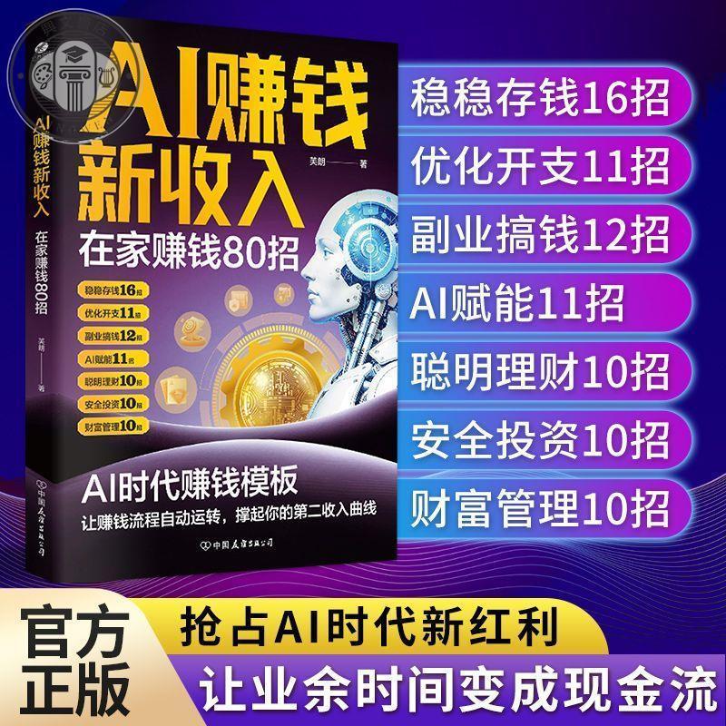 官方推荐 AI赚钱新收入 在家赚钱80招 用AI赚钱 AI创富指南 抢占AI时代新红利 AI时代赚钱流程自动运转