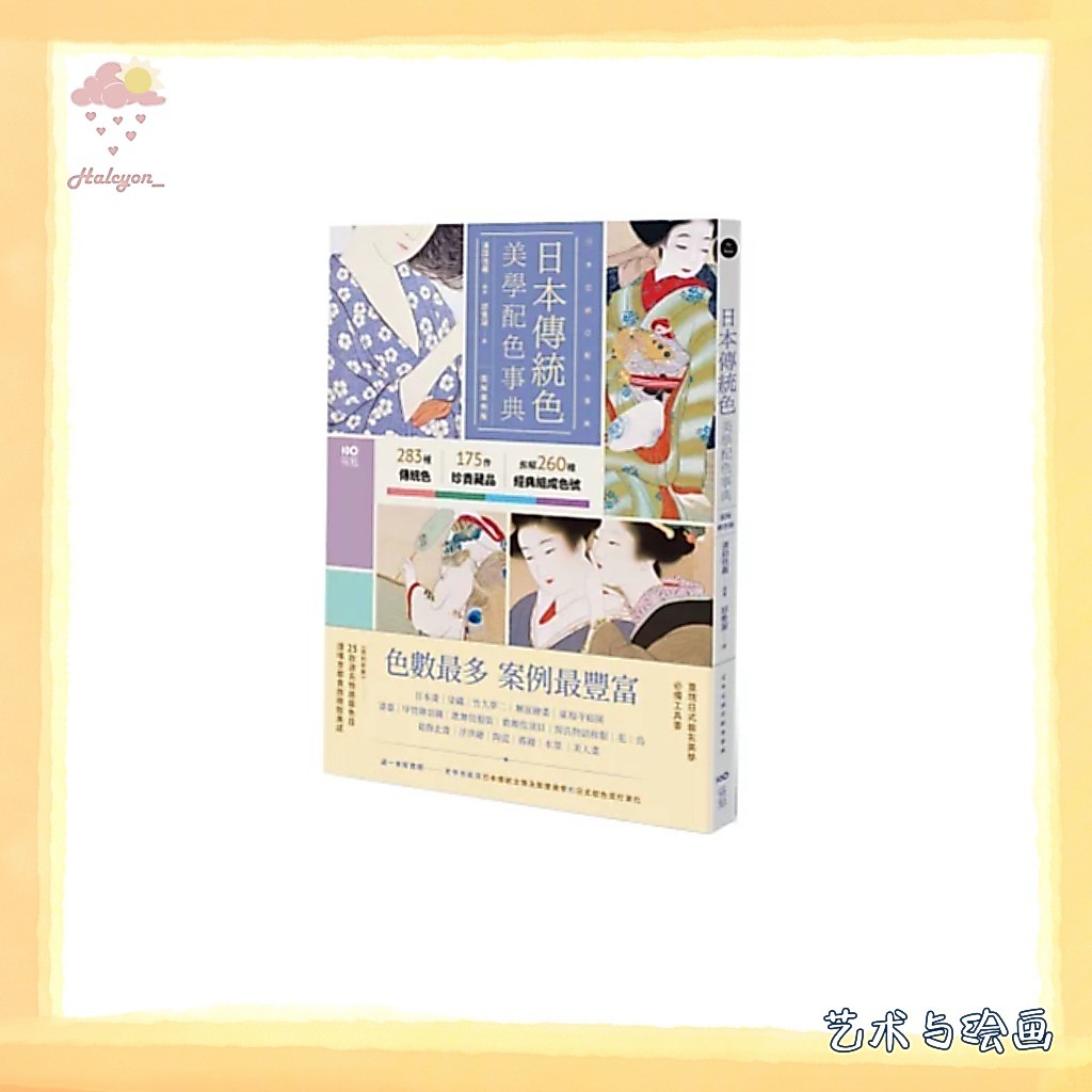 【艺术与绘画】EBOOK 电子书 PDF 繁体中文《日本傳統色美學配色事典【圖解案例版】_以竹久夢二、琳派、源氏物語和服、美人畫等頂級珍貴收藏為例,帶你活用283傳統色 》-- (日)濱田信義