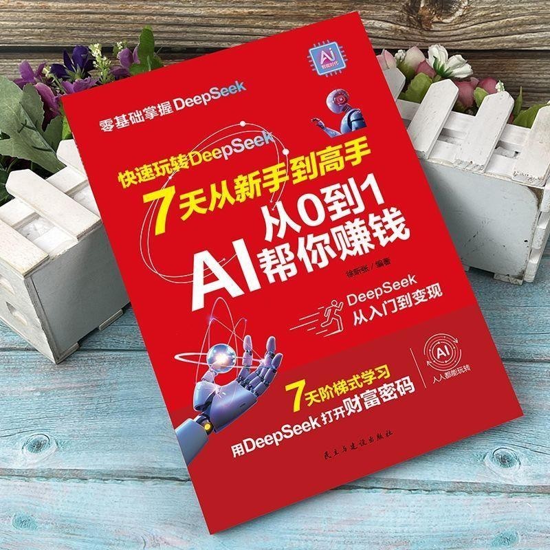 ⭐从0到1用AI赚钱手把手教你吃透AI赛道红利AI工具实操详解书籍特价