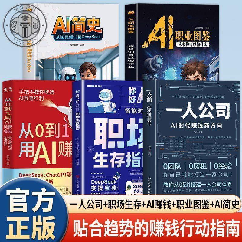 正版 全5册一人公司AI时代赚钱新方向 用AI赚钱 AI职业图监AI赚钱行动指南书籍