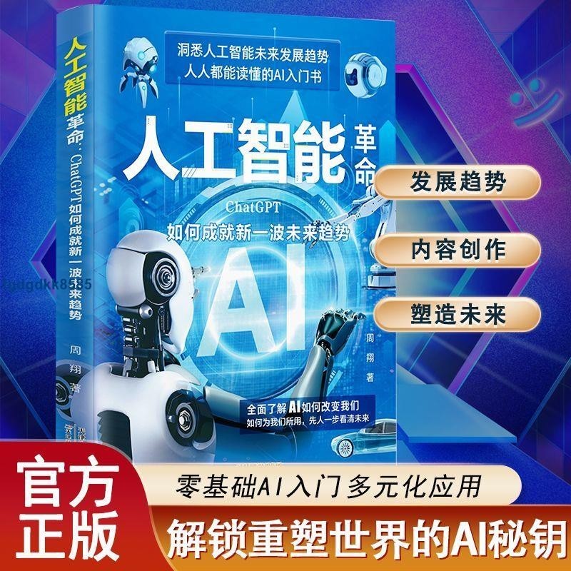 **人工智能革命:ChatGPT如何成就新一波未来趋势探索元宇宙原理书籍
