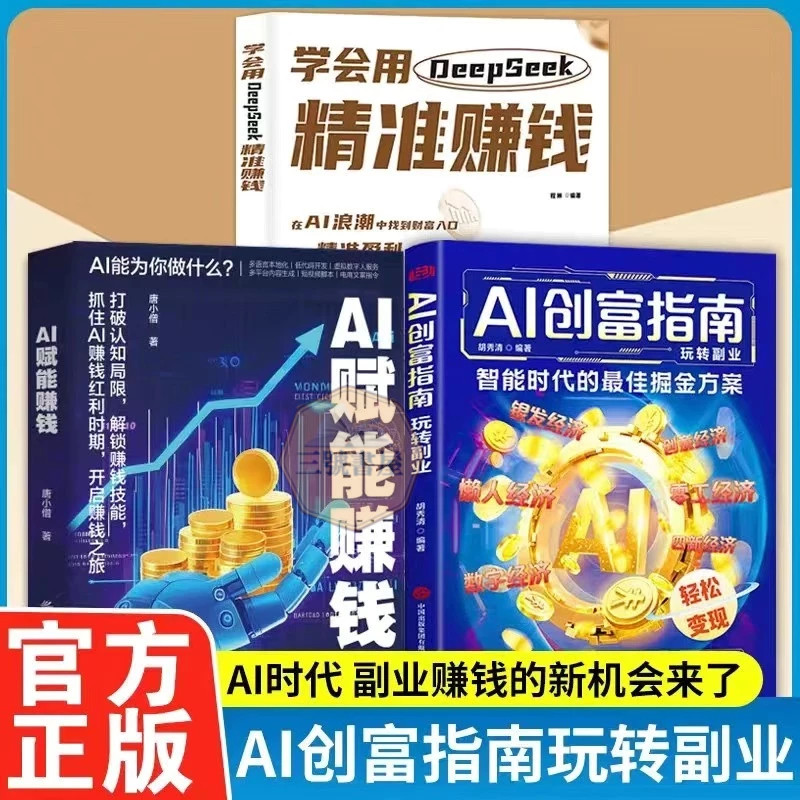 全新⭐AI创富指南 AI赋能赚钱 精准赚钱手册用智慧工具赚钱之道掌用AI赚钱
