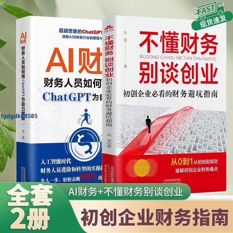 **全2册AI财务+不懂财务别谈创业ChatGPT智能会计办公避坑指南书籍