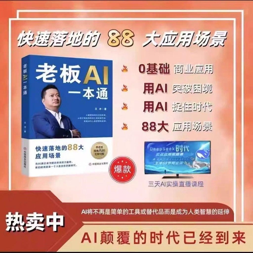 王冲新书老板AI一本通ai王冲88招AI商业模式一本通书籍+AI商业应用实操案例拆解