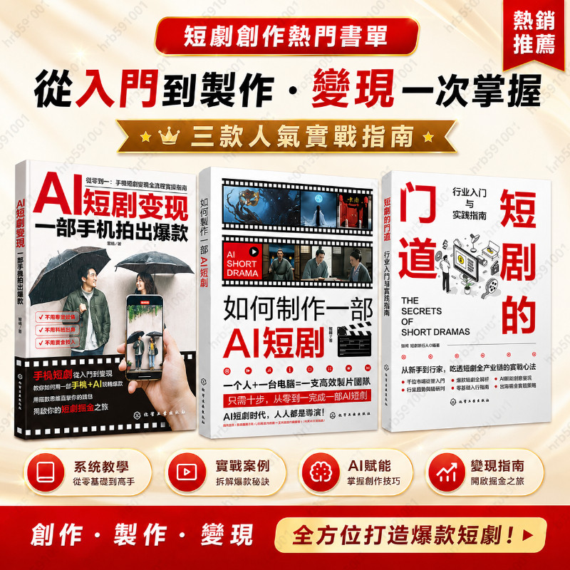 官方特价 如何制作一部AI短剧+短剧的门道+AI短剧变现 AI协作爆款编剧心法 文字剧本转化可视化分镜 AI导演手册