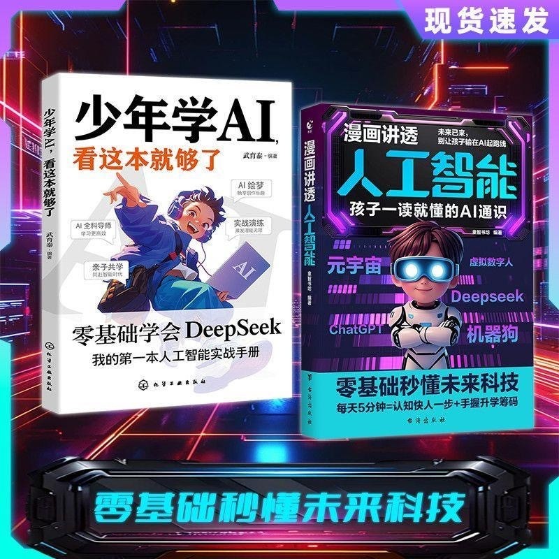 ⭐漫画讲透人工智能+少年学AI看这本就够了 零基础学会Deepseek 孩子一读就懂的AI通识 AI新科技人工智能学习书特价