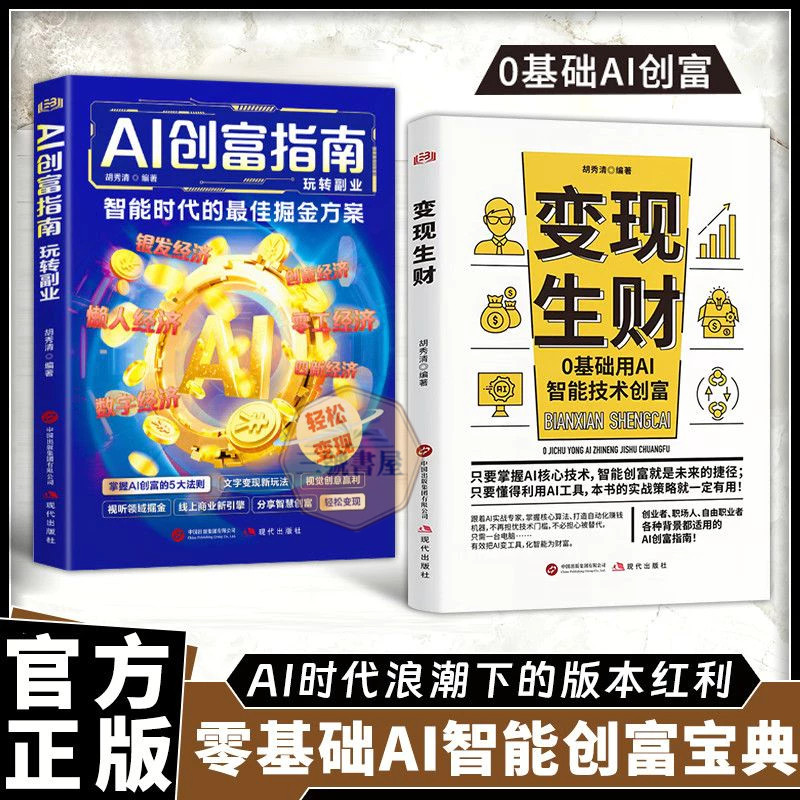 全新⭐变现生财 AI创富指南 0基础用AI智能创富 人人都能看得懂的ai生财变现书