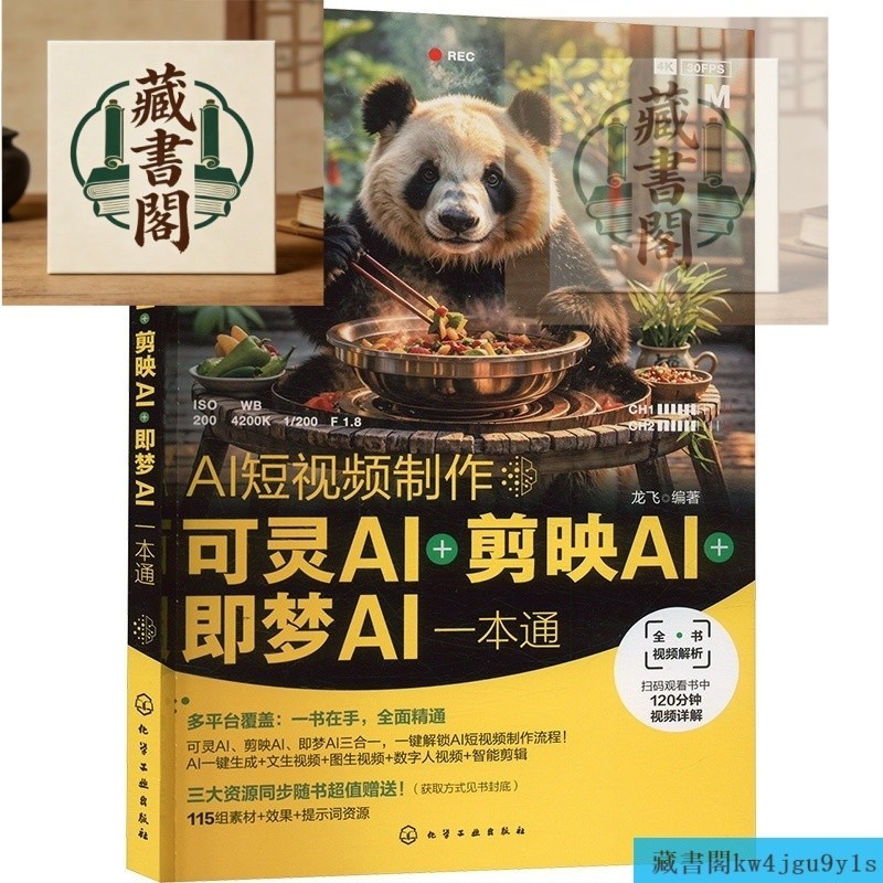 全新 正版 AI短视频制作 可灵AI＋剪映AI＋即梦AI一本通 龙飞 编 化学工业出版社 图形图像 图形图像/多媒体