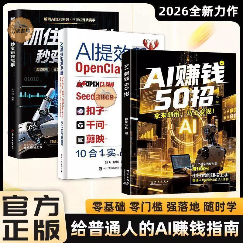 正版 AI赚钱50招0基础教程让时间碎片变成现金AI赚钱变现 AI提效实操手册 /三号书屋