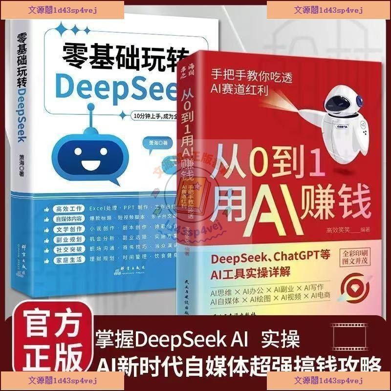 特惠⭐【全新有货】从0到1用AI赚钱 手把手教你吃透AI赛道红利 AI工具实操