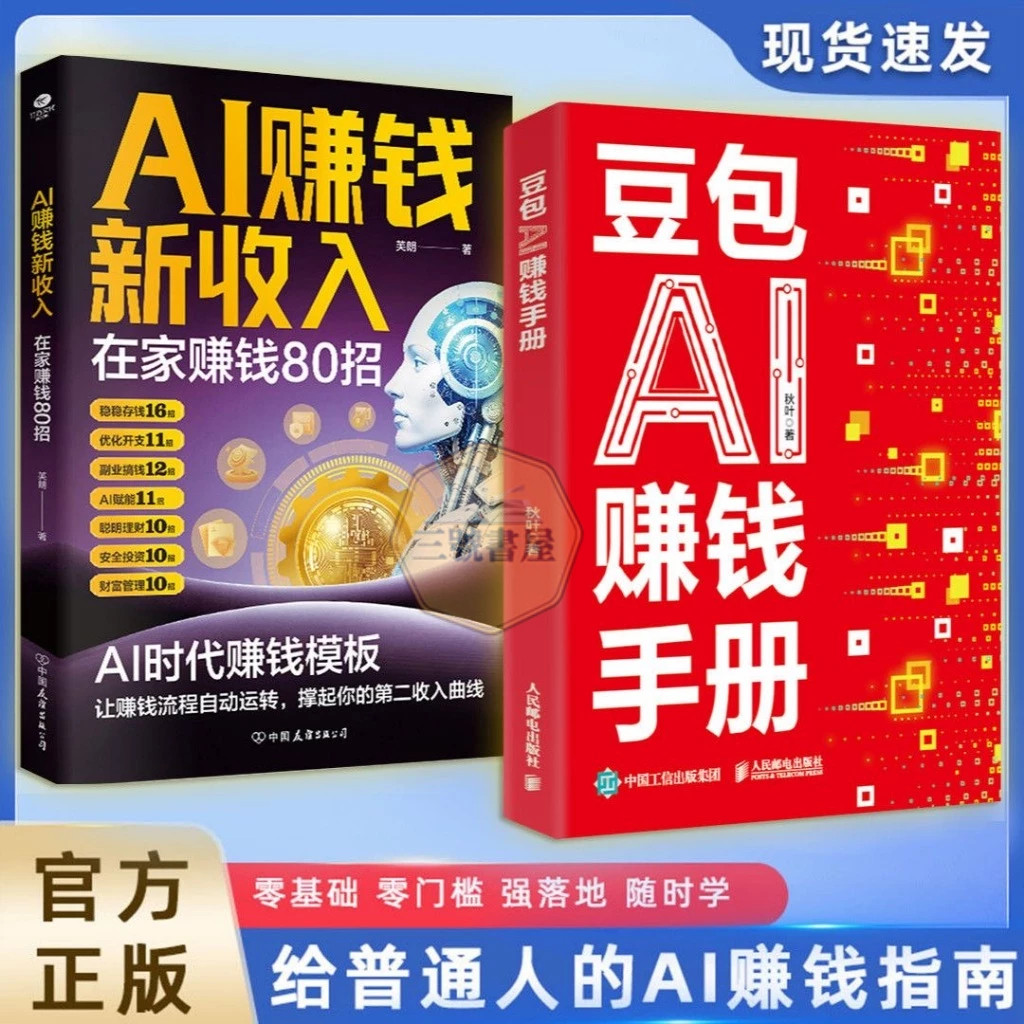 全新⭐豆包AI赚钱手册 AI提效手册 零基础学习 从0到1用AI赚钱 手把手教你吃透AI 豆包AI创富指南