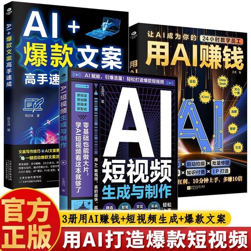【正版】用AI赚钱+AI短视频生成与制作+AI爆款文案高手速成与制作掌握AI秘籍短视频制作（简体中文）