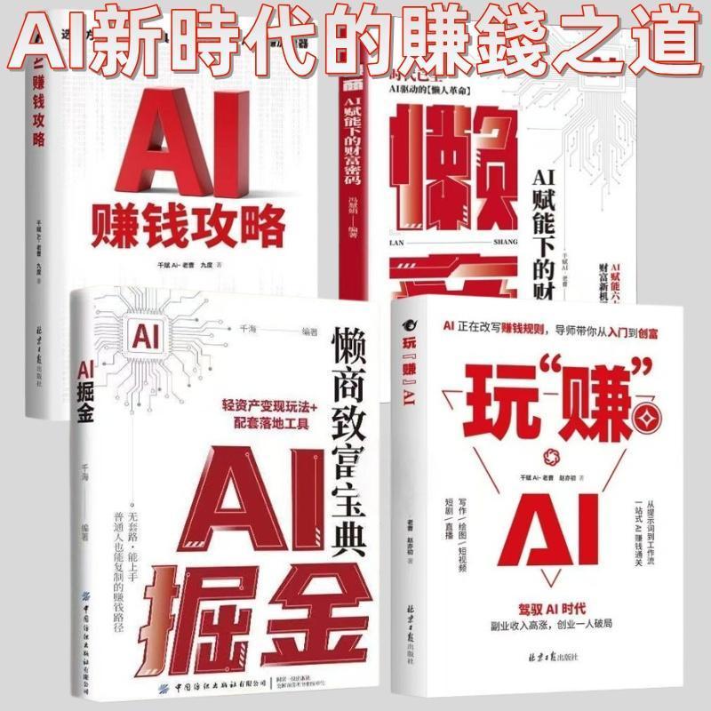 推荐全4册AI掘金+玩赚AI+懒商+AI赚钱攻略 玩“赚”AI 赚钱规则创富入门 用AI赚钱 AI新时代