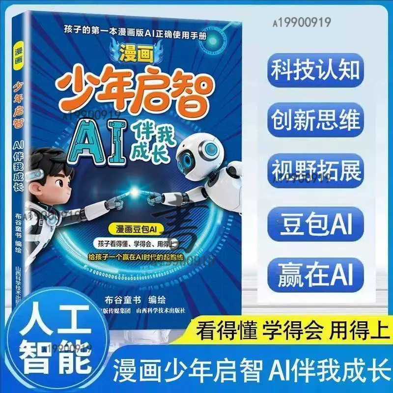 【greatmall】漫画少年启智AI伴我成长豆包AI孩子看得懂学得会用得上的AI工具书