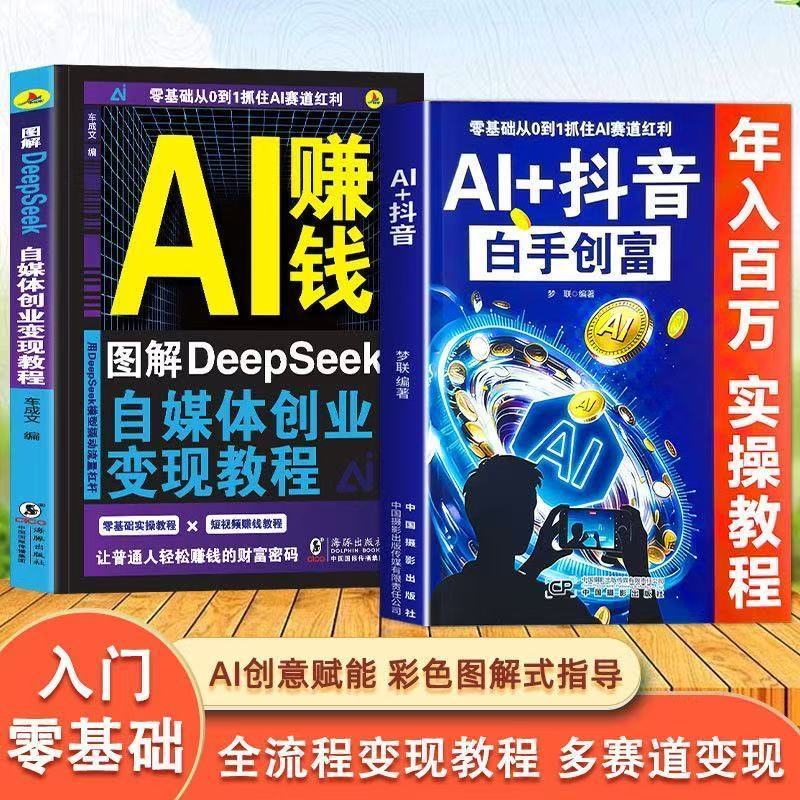 【正版发货】AI+抖音白手创富 AI赚钱 教你零基础用AI做抖音 在AI浪潮中