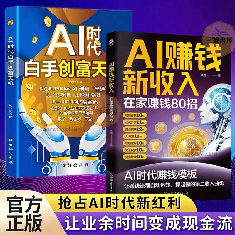 正版书籍 AI赚钱新收入 在家赚钱80招 AI时代白手创富天机 AI时代让赚钱流程自动运转 用AI赚钱