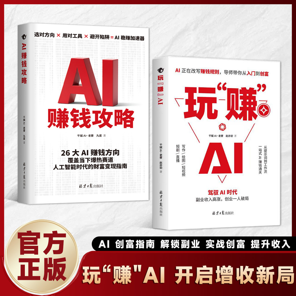 正版 出货 玩“赚”AI 驾驭AI赚钱逻辑 从0到1用AI赚钱 AI副业暴涨入门秘籍 AI赚钱指南 简体字