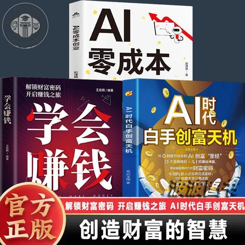 正版 3册AI时代白手创富先机 AI零成本创业 用AI赚钱 手把手教你短视频平台AI赛道工具实操攻略