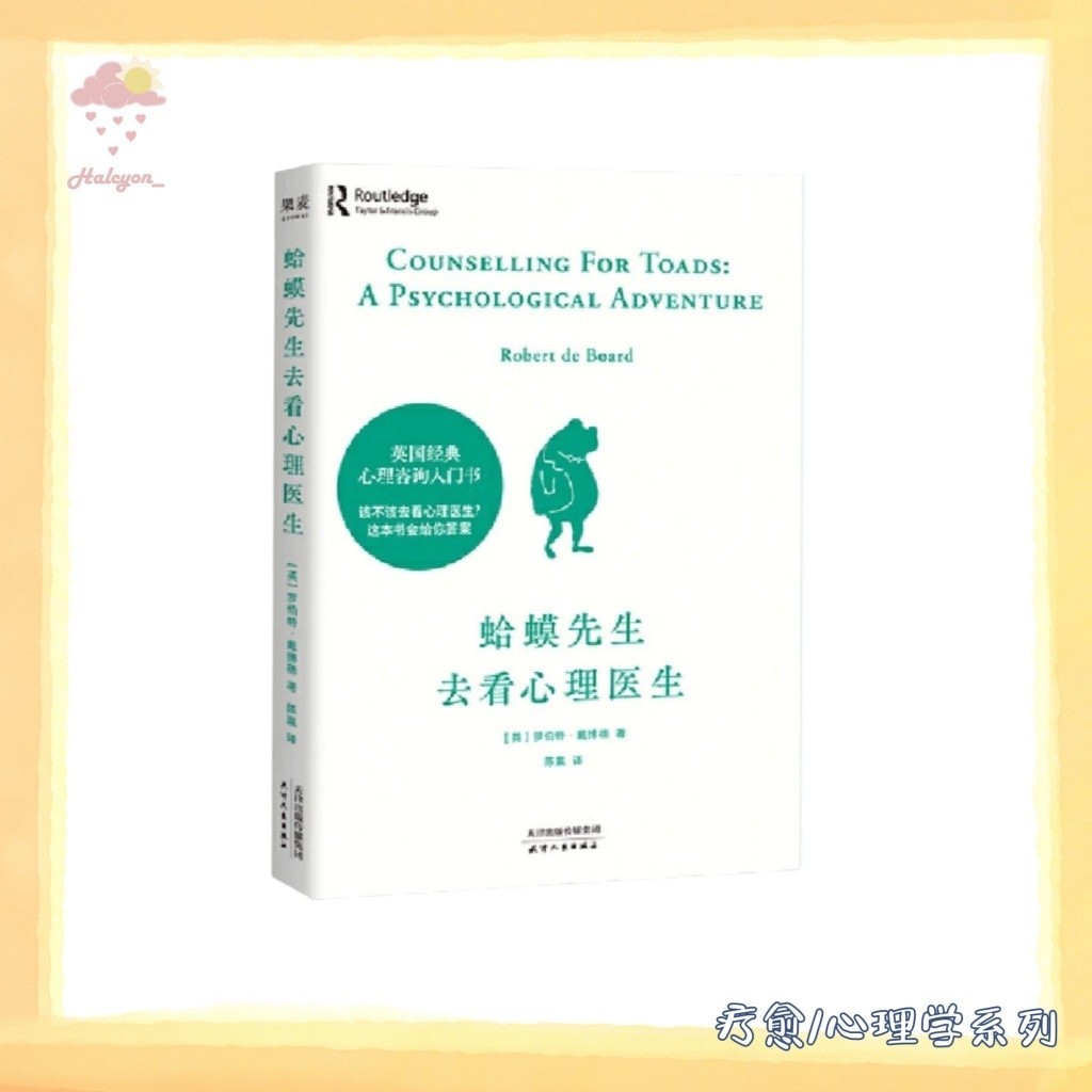 【疗愈/心理学系列】EBOOK 电子书 PDF 《蛤蟆先生去看心理医生》