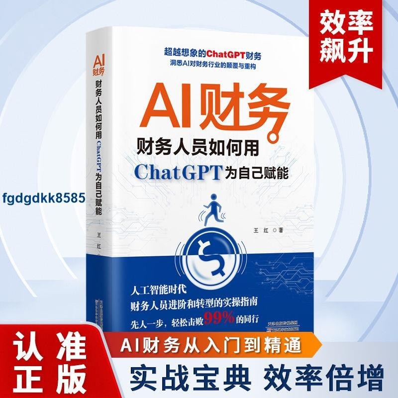 **AI财务:财务人员如何用ChatGPT为自己赋能数字化智能会计办公书籍